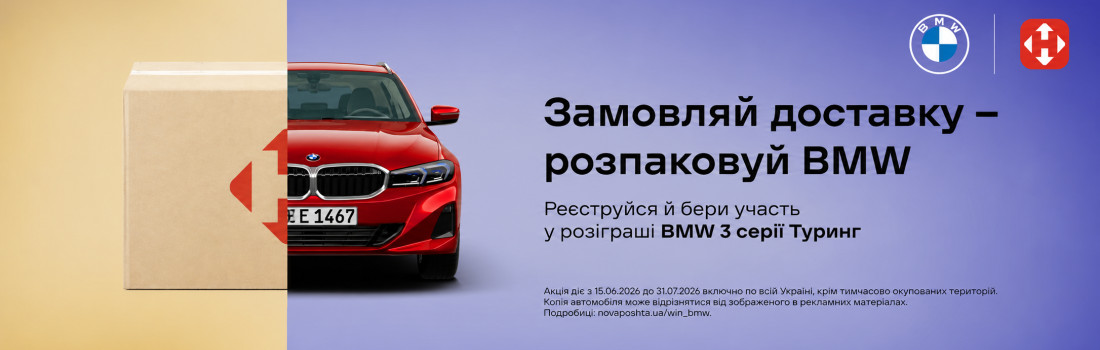 Розіграш BMW 3 серії Touring від Нової пошти